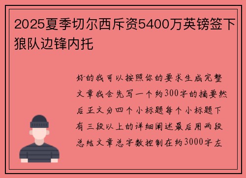 2025夏季切尔西斥资5400万英镑签下狼队边锋内托