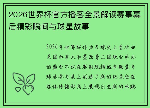 2026世界杯官方播客全景解读赛事幕后精彩瞬间与球星故事