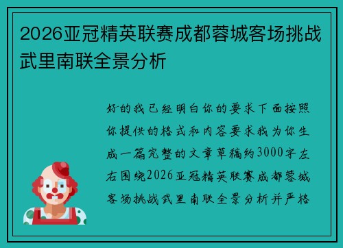 2026亚冠精英联赛成都蓉城客场挑战武里南联全景分析