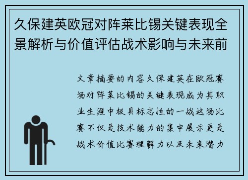 久保建英欧冠对阵莱比锡关键表现全景解析与价值评估战术影响与未来前景