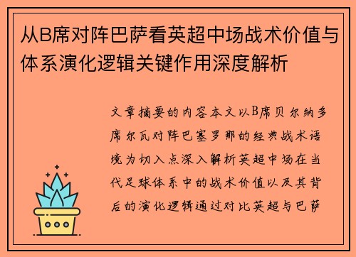 从B席对阵巴萨看英超中场战术价值与体系演化逻辑关键作用深度解析