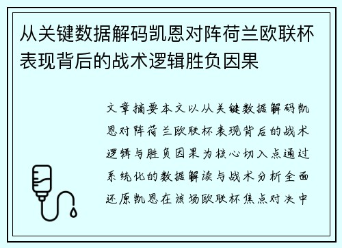 从关键数据解码凯恩对阵荷兰欧联杯表现背后的战术逻辑胜负因果