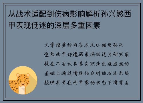 从战术适配到伤病影响解析孙兴慜西甲表现低迷的深层多重因素