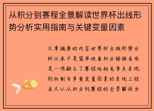 从积分到赛程全景解读世界杯出线形势分析实用指南与关键变量因素