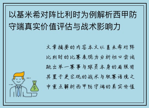 以基米希对阵比利时为例解析西甲防守端真实价值评估与战术影响力