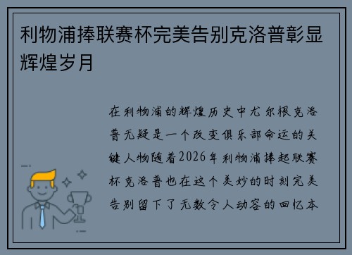 利物浦捧联赛杯完美告别克洛普彰显辉煌岁月