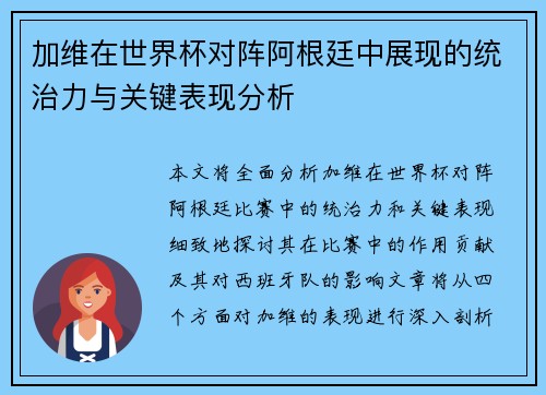 加维在世界杯对阵阿根廷中展现的统治力与关键表现分析