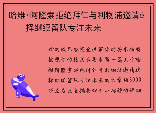 哈维·阿隆索拒绝拜仁与利物浦邀请选择继续留队专注未来