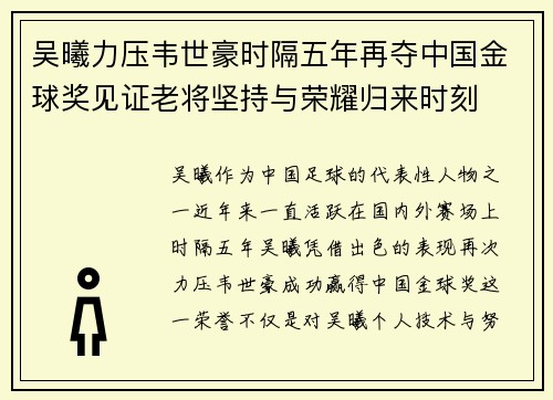 吴曦力压韦世豪时隔五年再夺中国金球奖见证老将坚持与荣耀归来时刻