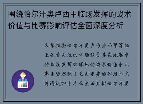 围绕恰尔汗奥卢西甲临场发挥的战术价值与比赛影响评估全面深度分析