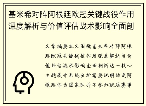 基米希对阵阿根廷欧冠关键战役作用深度解析与价值评估战术影响全面剖析