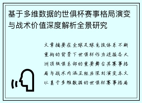 基于多维数据的世俱杯赛事格局演变与战术价值深度解析全景研究