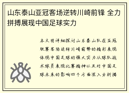 山东泰山亚冠客场逆转川崎前锋 全力拼搏展现中国足球实力