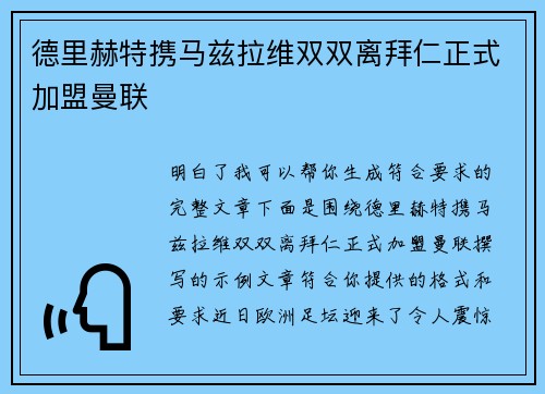 德里赫特携马兹拉维双双离拜仁正式加盟曼联