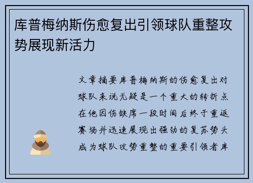 库普梅纳斯伤愈复出引领球队重整攻势展现新活力