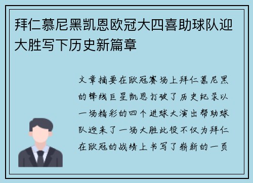 拜仁慕尼黑凯恩欧冠大四喜助球队迎大胜写下历史新篇章