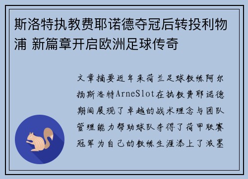 斯洛特执教费耶诺德夺冠后转投利物浦 新篇章开启欧洲足球传奇