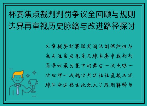 杯赛焦点裁判判罚争议全回顾与规则边界再审视历史脉络与改进路径探讨