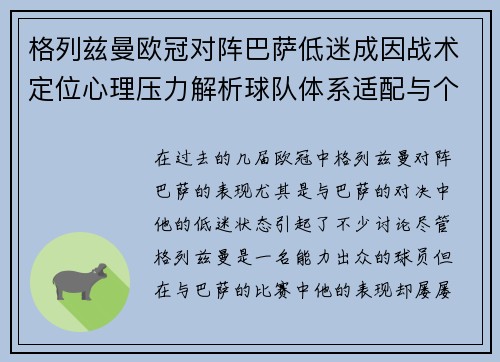 格列兹曼欧冠对阵巴萨低迷成因战术定位心理压力解析球队体系适配与个人状态