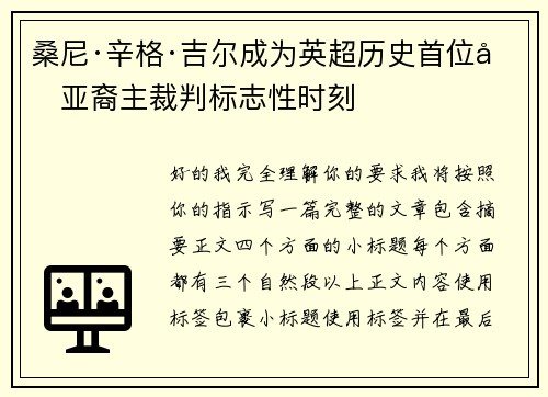 桑尼·辛格·吉尔成为英超历史首位南亚裔主裁判标志性时刻