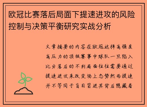 欧冠比赛落后局面下提速进攻的风险控制与决策平衡研究实战分析