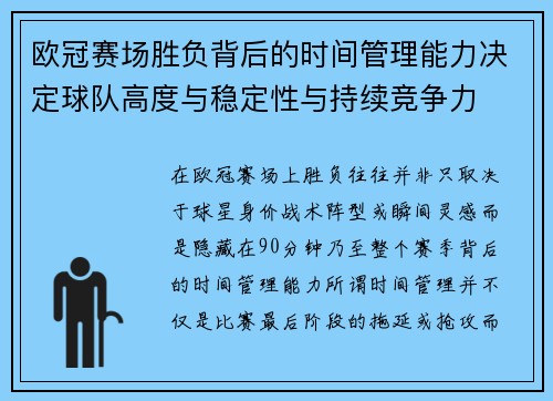欧冠赛场胜负背后的时间管理能力决定球队高度与稳定性与持续竞争力