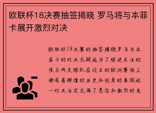 欧联杯18决赛抽签揭晓 罗马将与本菲卡展开激烈对决
