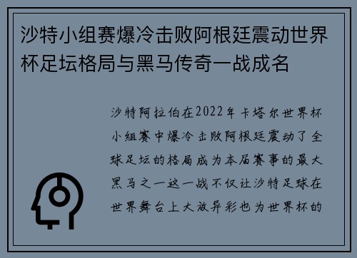 沙特小组赛爆冷击败阿根廷震动世界杯足坛格局与黑马传奇一战成名