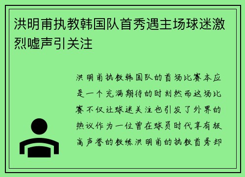 洪明甫执教韩国队首秀遇主场球迷激烈嘘声引关注