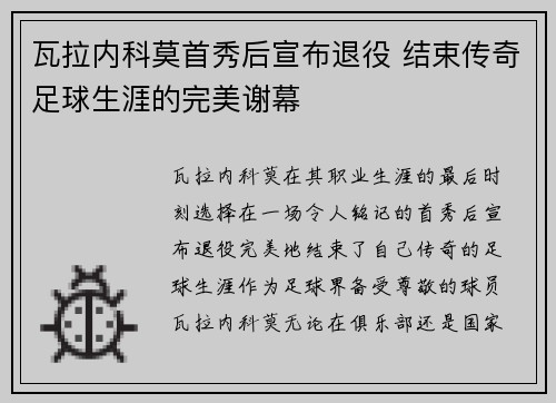瓦拉内科莫首秀后宣布退役 结束传奇足球生涯的完美谢幕