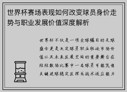 世界杯赛场表现如何改变球员身价走势与职业发展价值深度解析